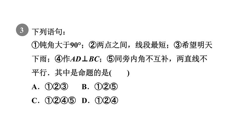 人教版七年级数学下册5.3.2目标一认识命题课件第5页