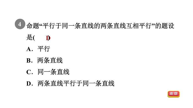 人教版七年级数学下册5.3.2目标一认识命题课件第7页