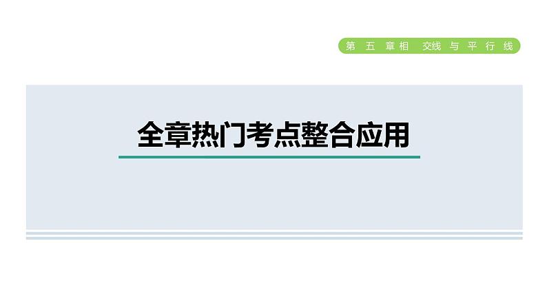 人教版七年级数学下册第5章全章热门考点整合应用课件第1页