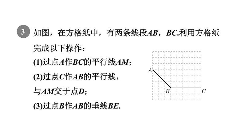 人教版七年级数学下册第5章全章热门考点整合应用课件第8页