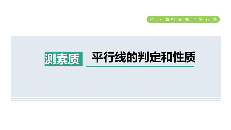 人教版七年级数学下册集训课堂测素质平行线的判定和性质课件01