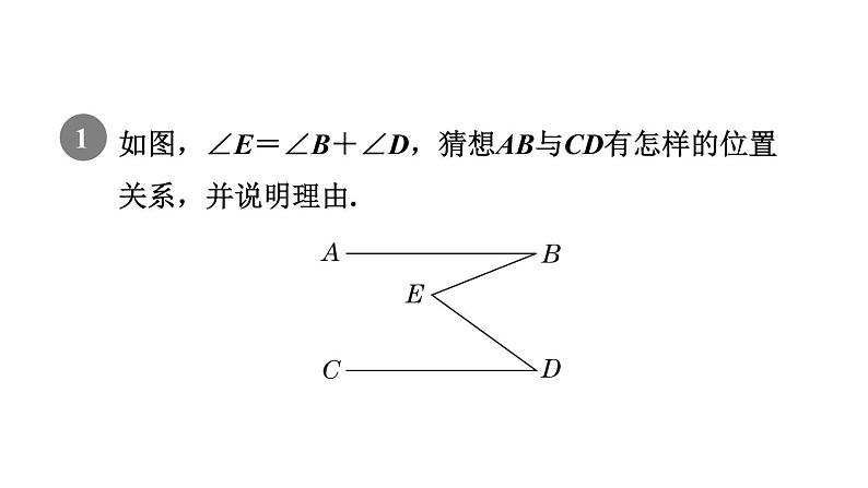 人教版七年级数学下册集训课堂练素养2.平行线中常见作辅助线的两技巧九类型课件03