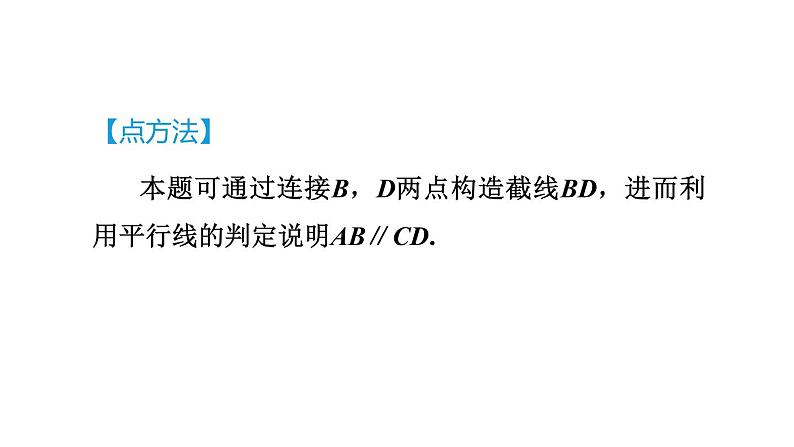 人教版七年级数学下册集训课堂练素养2.平行线中常见作辅助线的两技巧九类型课件04