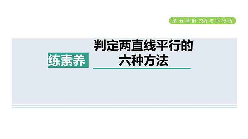 人教版七年级数学下册集训课堂练素养判定两直线平行的六种方法课件第1页