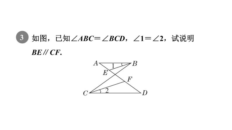 人教版七年级数学下册集训课堂练素养判定两直线平行的六种方法课件07