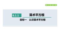 数学七年级下册6.1 平方根课文内容ppt课件