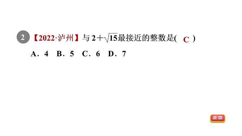 人教版七年级数学下册6.1.2目标一估算课件第4页