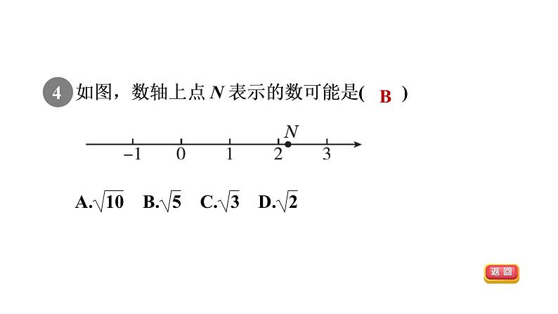 人教版七年级数学下册6.1.2目标一估算课件第6页