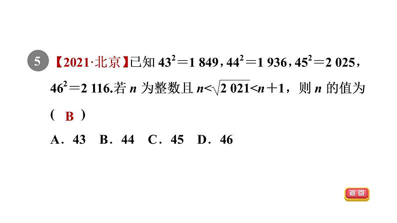 人教版七年级数学下册6.1.2目标一估算课件第7页