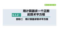 初中数学人教版七年级下册6.1 平方根集体备课课件ppt