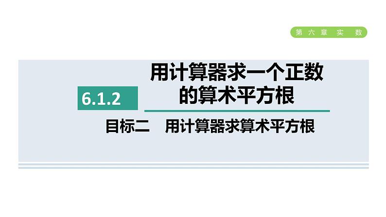 人教版七年级数学下册6.1.2目标二用计算器求算术平方根课件01