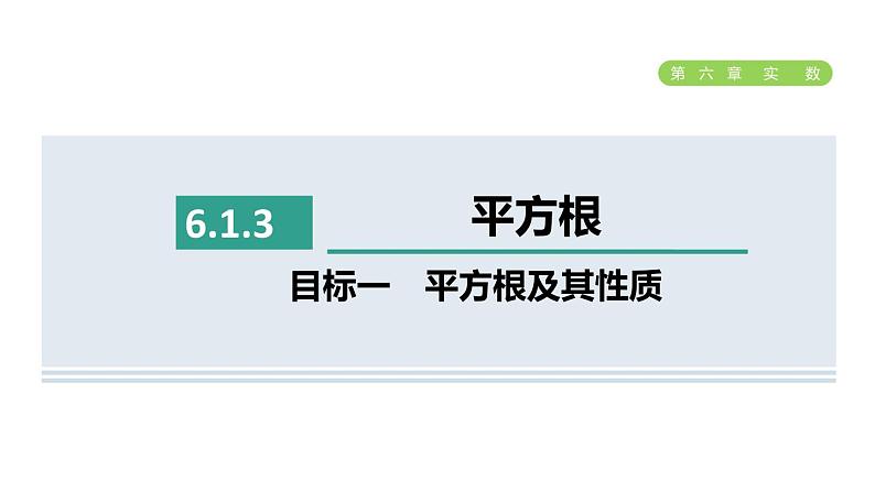 人教版七年级数学下册6.1.3目标一平方根及其性质课件第1页