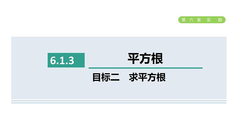 人教版七年级数学下册6.1.3目标二求平方根课件第1页