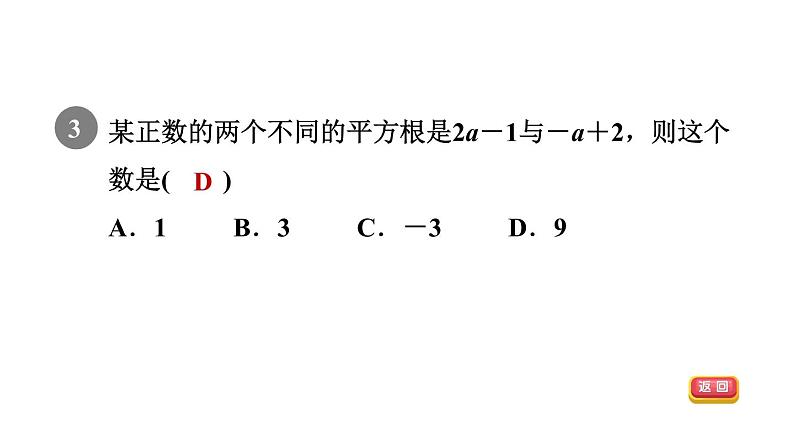 人教版七年级数学下册6.1.3目标二求平方根课件第5页