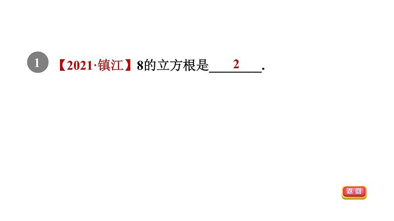 人教版七年级数学下册6.2目标一立方根及其性质课件03