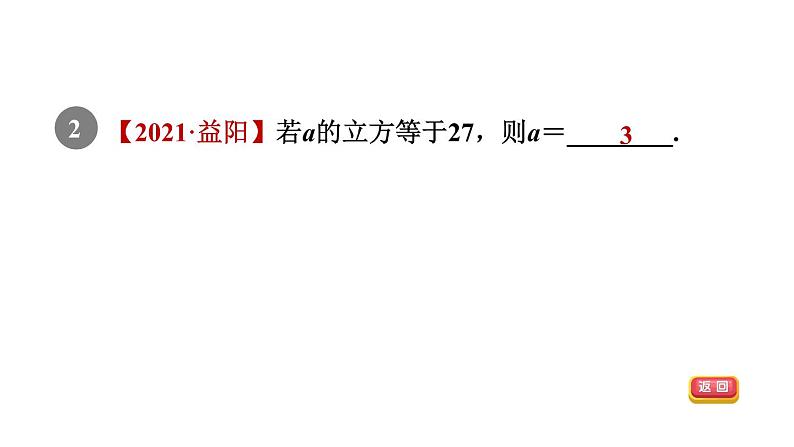 人教版七年级数学下册6.2目标一立方根及其性质课件04