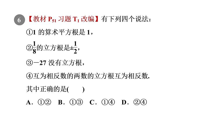 人教版七年级数学下册6.2目标一立方根及其性质课件08