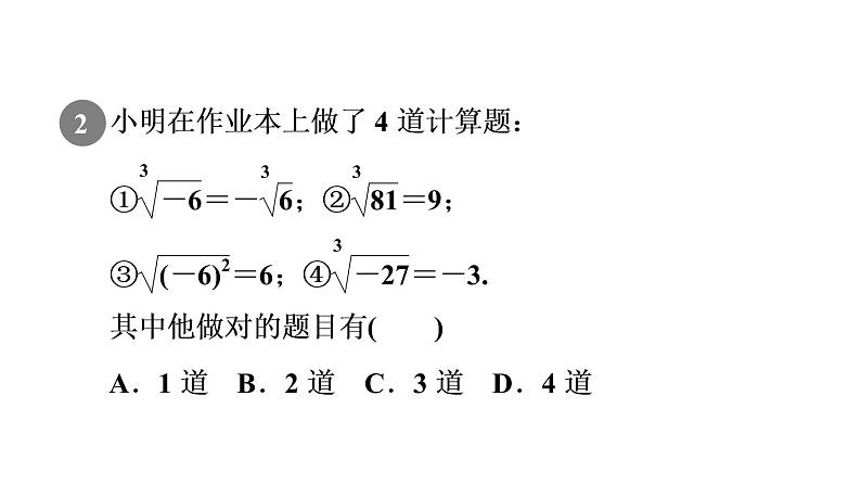 人教版七年级数学下册6.2目标二求立方根课件第4页