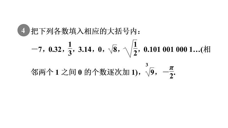 人教版七年级数学下册6.3目标一实数及其分类课件06