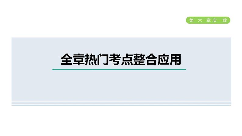 人教版七年级数学下册第6章全章热门考点整合应用课件第1页