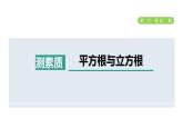 人教版七年级数学下册集训课堂测素质平方根与立方根课件