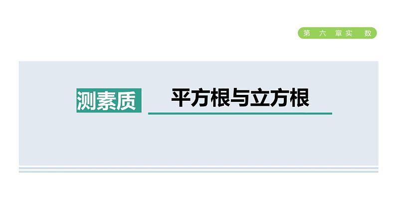 人教版七年级数学下册集训课堂测素质平方根与立方根课件第1页