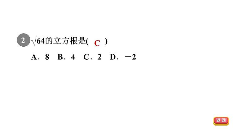 人教版七年级数学下册集训课堂测素质平方根与立方根课件第4页