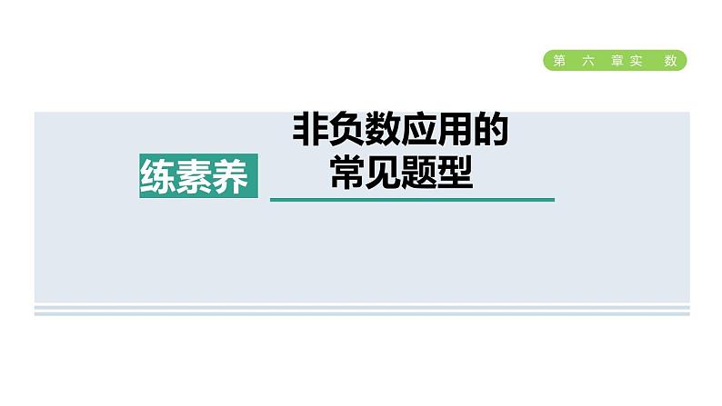 人教版七年级数学下册集训课堂练素养非负数应用的常见题型课件第1页