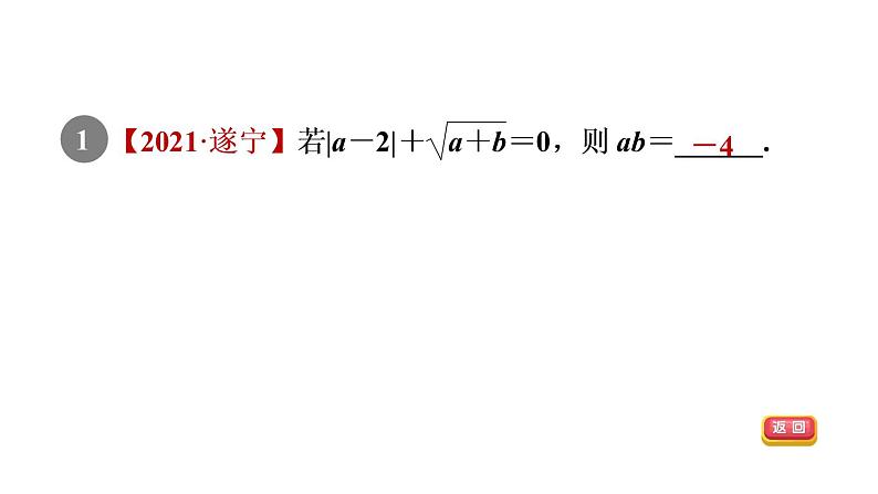 人教版七年级数学下册集训课堂练素养非负数应用的常见题型课件第3页