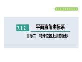 人教版七年级数学下册7.1.2目标二特殊位置上点的坐标课件
