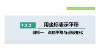 人教版七年级下册7.2.2用坐标表示平移课文内容课件ppt