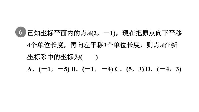 人教版七年级数学下册7.2.2目标一点的平移与坐标变化课件08