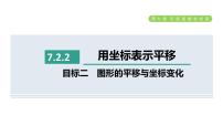 数学7.2.2用坐标表示平移课文内容课件ppt