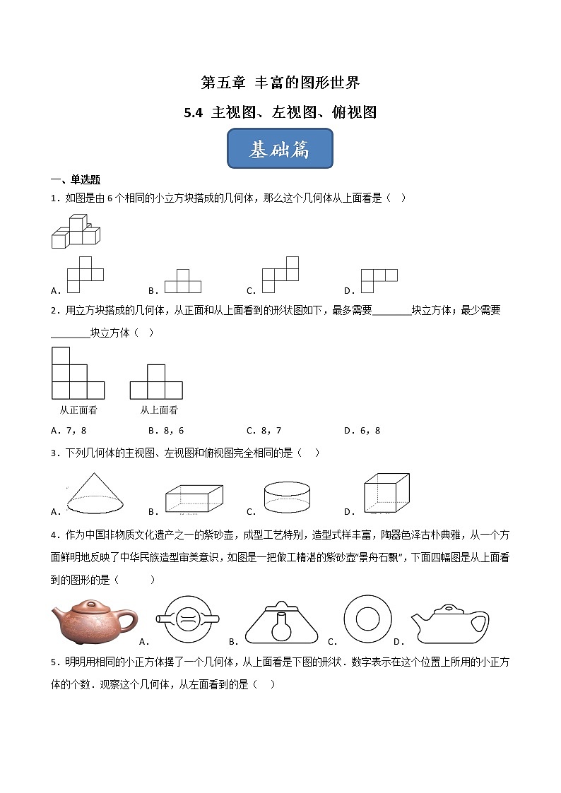 【同步练习】苏科版初一数学上册 第5章《走进图形世界》 5.4 主视图、左视图、俯视图（基础+提升）第1页