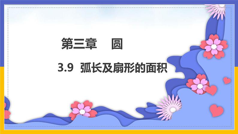 3.9《弧长及扇形的面积》（课件PPT+教案+练习）01