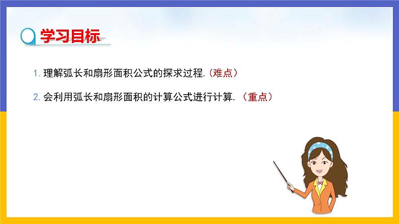 3.9《弧长及扇形的面积》（课件PPT+教案+练习）02