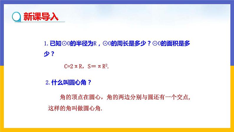 3.9《弧长及扇形的面积》（课件PPT+教案+练习）03