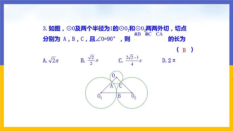 3.9《弧长及扇形的面积》（课件PPT+教案+练习）07