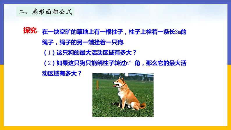 3.9《弧长及扇形的面积》（课件PPT+教案+练习）08