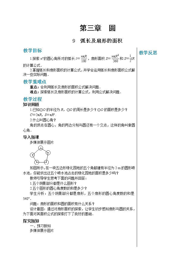 3.9《弧长及扇形的面积》（课件PPT+教案+练习）01