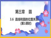 3.6《直线和圆的位置关系》第1课时（课件PPT+教案+练习）