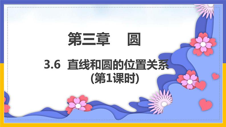3.6《直线和圆的位置关系》第1课时（课件PPT+教案+练习）01