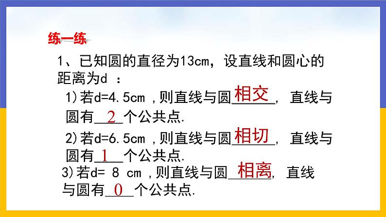 3.6《直线和圆的位置关系》第1课时（课件PPT+教案+练习）08