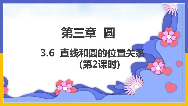 3.6《直线和圆的位置关系》第2课时（课件PPT+教案+练习）01