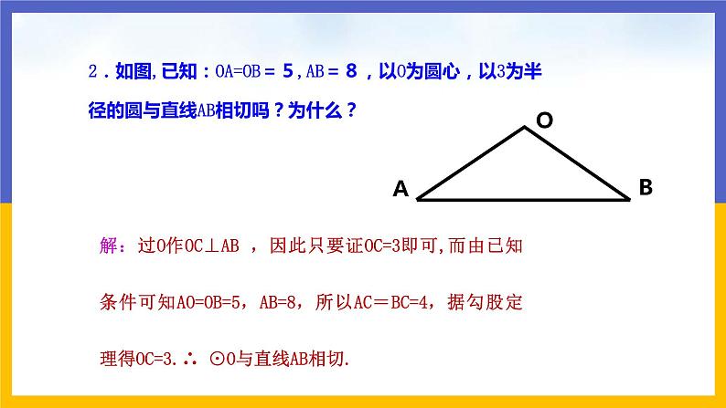 3.6《直线和圆的位置关系》第2课时（课件PPT+教案+练习）08