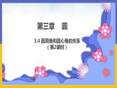 3.4《圓周角和圓心角的關(guān)系》第2課時(shí)（課件PPT+教案+練習(xí)）