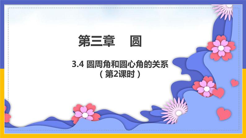 3.4《圆周角和圆心角的关系》第2课时（课件PPT+教案+练习）01