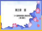 3.4《圓周角和圓心角的關(guān)系》第1課時(shí)（課件PPT+教案+練習(xí)）