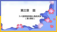 初中数学北师大版九年级下册第三章 圆4 圆周角和圆心角的关系教学演示ppt课件