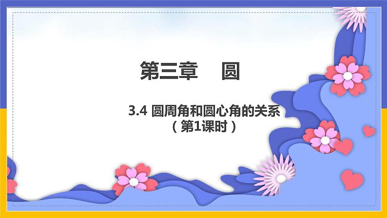 3.4《圆周角和圆心角的关系》第1课时（课件PPT+教案+练习）01